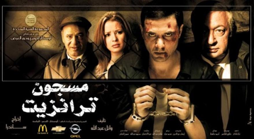 مشاهدة فيلم مسجون ترانزيت 2008 شاهد فور يو