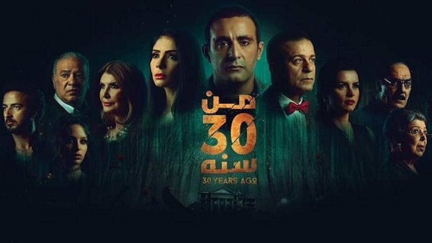 مشاهدة فيلم 30 سنة 2016 شاهد فور يو