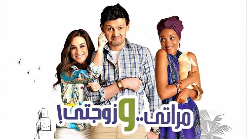 مشاهدة فيلم مراتي وزوجتي 2014 شاهد فور يو