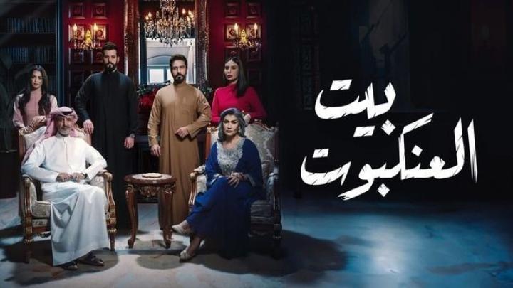 مسلسل بيت العنكبوت الحلقة 7 السابعة شاهد فور يو