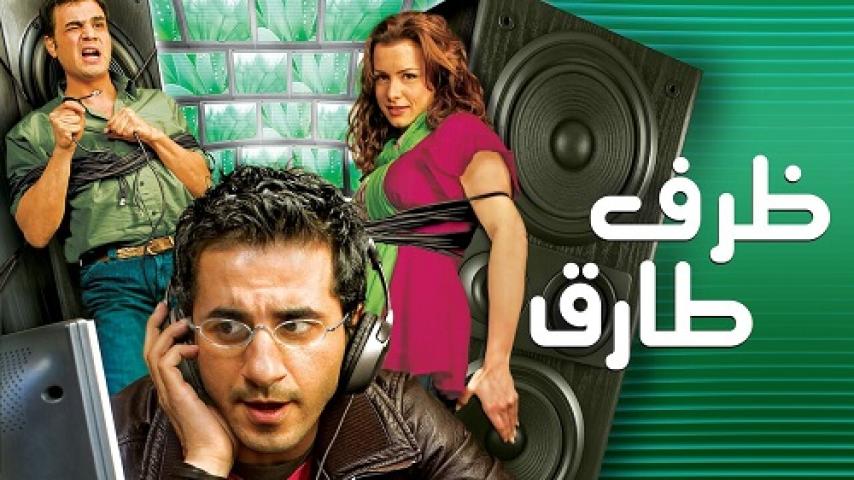 مشاهدة فيلم ظرف طارق 2006 شاهد فور يو