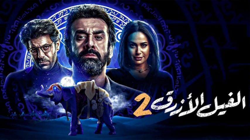 مشاهدة فيلم الفيل الازرق 2 2019 شاهد فور يو