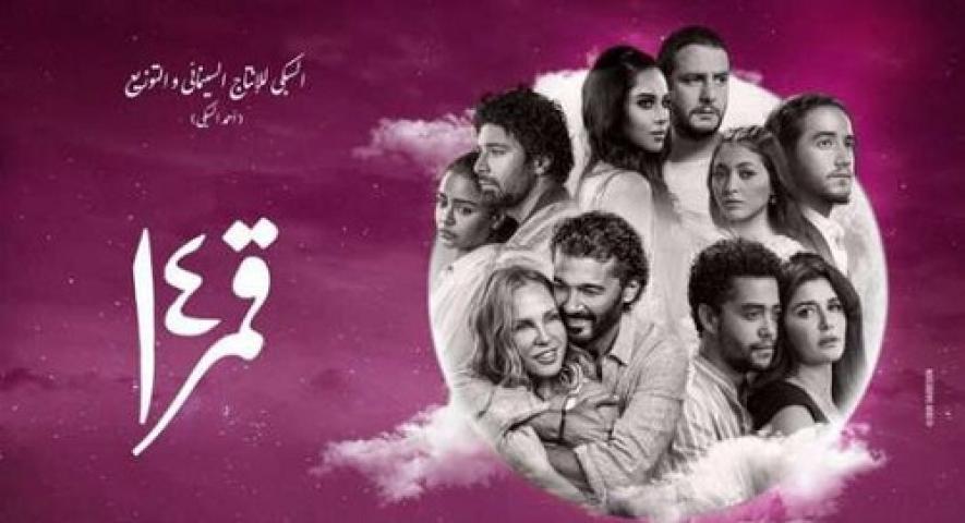 مشاهدة فيلم قمر 14 2022 شاهد فور يو