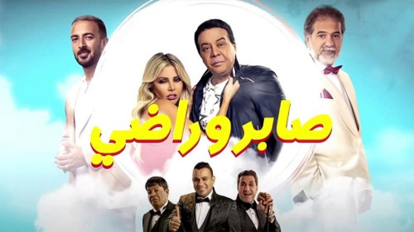 مشاهدة فيلم صابر وراضي 2020 شاهد فور يو