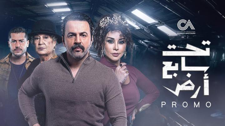 مسلسل مسلسل تحت سابع ارض الحلقة 2 الثانية شاهد فور يو