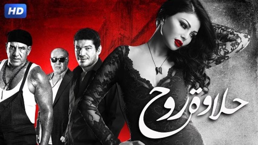 مشاهدة فيلم حلاوة روح 2014 شاهد فور يو