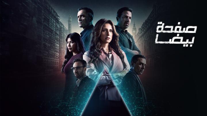 مسلسل صفحة بيضا الحلقة 28 الثامنة والعشرون شاهد فور يو