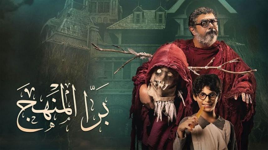 مشاهدة فيلم برا المنهج 2021 شاهد فور يو