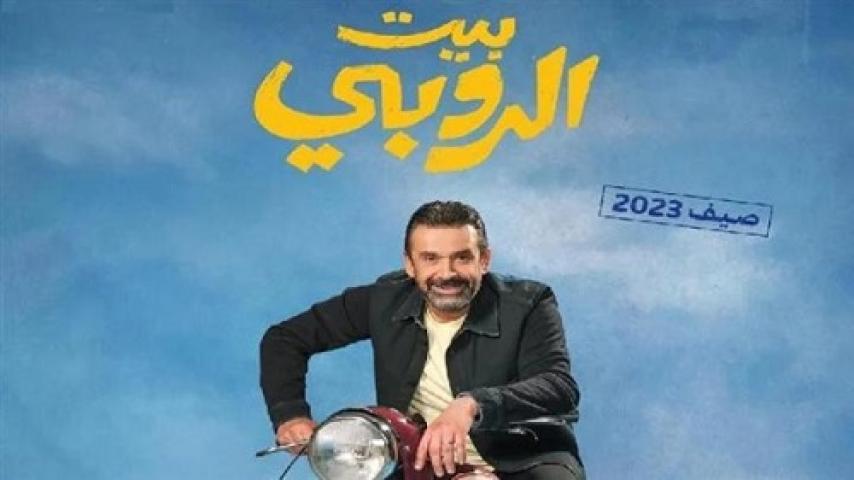 مشاهدة فيلم بيت الروبي 2023 شاهد فور يو