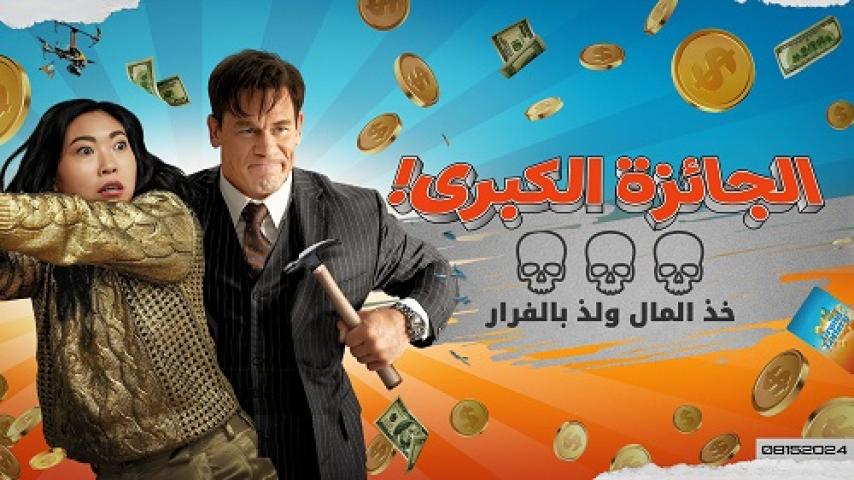 مشاهدة فيلم Jackpot 2024 مدبلج شاهد فور يو