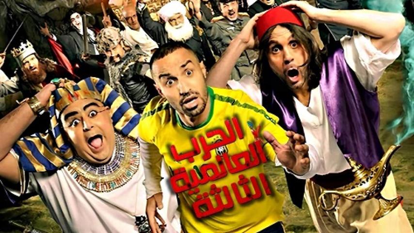 مشاهدة فيلم الحرب العالمية الثالثة 2014 شاهد فور يو