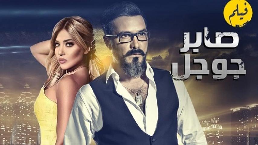 مشاهدة فيلم صابر جوجل 2016 شاهد فور يو