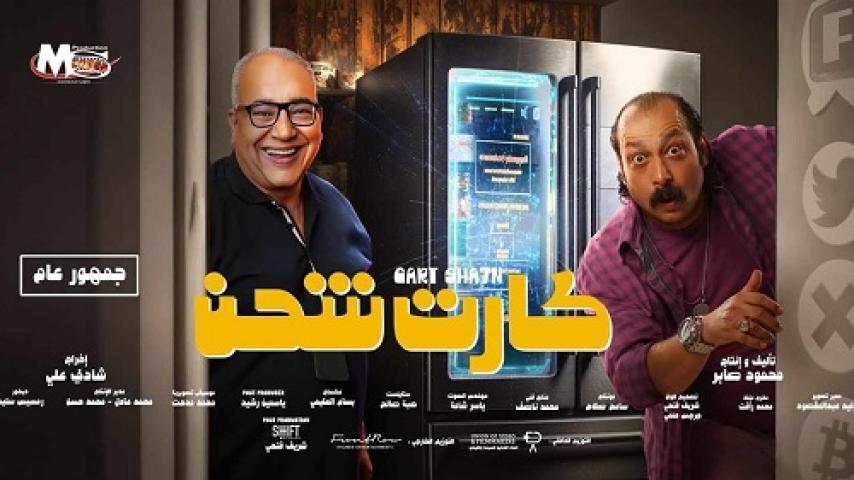 مشاهدة فيلم كارت شحن 2023 شاهد فور يو